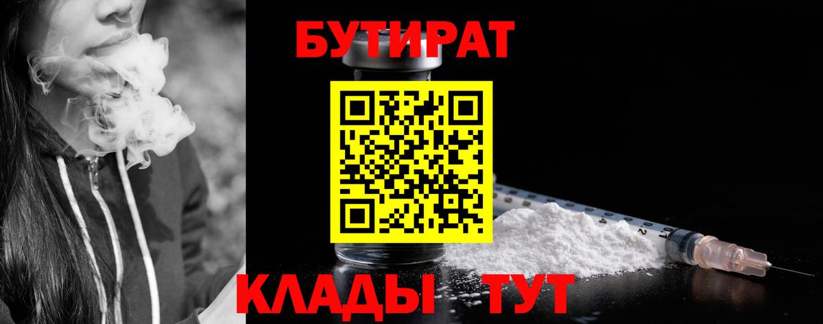 БУТИРАТ бутандиол  Вход с VPN  Туймазы 